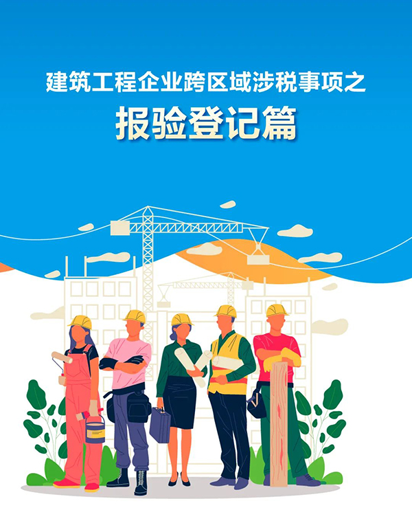 建筑工程企业跨区域涉税事项之报验登记篇